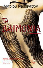 ΝΤΕΙΒΙΝΤΣΟΝ ΑΝΤΡΙΟΥ ΤΑ ΔΑΙΜΟΝΙΑ