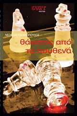 ΓΑΛΑΝΟΠΟΥΛΟΣ ΝΕΟΚΛΗΣ ΘΑΝΑΤΟΣ ΑΠΟ ΤΟ ΠΟΥΘΕΝΑ