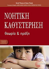 ΤΟΜΑΣ ΝΤΕΙΒΙΝΤ, ΓΟΥΝΤΣ ΟΝΟΡ ΝΟΗΤΙΚΗ ΚΑΘΥΣΤΕΡΗΣΗ
