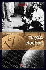 ΔΡΟΛΙΑΣ ΒΑΣΙΛΕΙΟΣ ΤΥΧΑΙΑ ΕΙΣΟΔΟΣ