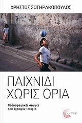 ΣΩΤΗΡΑΚΟΠΟΥΛΟΣ ΧΡΗΣΤΟΣ ΠΑΙΧΝΙΔΙ ΧΩΡΙΣ ΟΡΙΑ