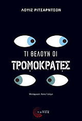 ΡΙΤΣΑΡΝΤΣΟΝ ΛΟΥΙΖ ΤΙ ΘΕΛΟΥΝ ΟΙ ΤΡΟΜΟΚΡΑΤΕΣ