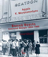 ΒΑΣΙΚΑ ΘΕΑΤΗΣ ΕΛΛΗΝΙΚΟ ΘΕΑΤΡΟ 19520-1960