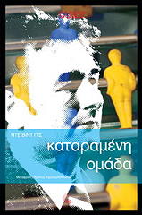 ΠΙΣ ΝΤΕΙΒΙΝΤ ΚΑΤΑΡΑΜΕΝΗ ΟΜΑΔΑ