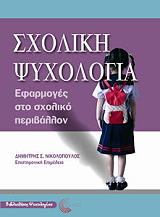 ΣΧΟΛΙΚΗ ΨΥΧΟΛΟΓΙΑ