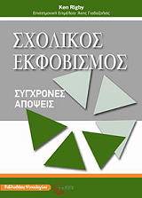 ΡΙΤΖΜΠΑΙ ΚΕΝ ΣΧΟΛΙΚΟΣ ΕΚΦΟΒΙΣΜΟΣ