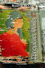 ΑΣΛΑΜ ΝΑΝΤΙΜ ΣΒΗΣΜΕΝΕΣ ΨΥΧΕΣ