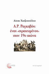 ΧΑΤΖΟΠΟΥΛΟΥ ΛΙΤΣΑ Α.Ρ. ΡΑΓΚΑΒΗΣ ΕΝΑΣ ΣΤΡΑΤΕΥΜΕΝΟΣ ΣΤΟΝ 19Ο ΑΙΩΝΑ