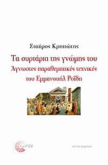 ΚΡΗΤΙΩΤΗΣ ΣΤΑΥΡΟΣ ΤΑ ΣΥΡΤΑΡΙΑ ΤΗΣ ΓΝΩΜΗΣ ΤΟΥ-ΑΓΝΩΣΤΕΣ ΠΑΡΑΘΕΜΑΤΙΚΕΣ ΤΕΧΝΙΚΕΣ ΤΟΥ ΕΜΜΑΝΟΥΗΛ ΡΟΙΔΗ