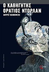 ΚΛΙΜΟΦΣΚΙ ΑΝΤΡΕΙ Ο ΚΑΘΗΓΗΤΗΣ ΟΡΑΤΙΟΣ ΝΤΟΡΛΑΝ