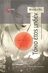 ΠΙΣ ΝΤΕΙΒΙΝΤ ΤΟΚΙΟ ΕΤΟΣ ΜΗΔΕΝ