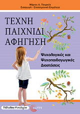 ΤΕΧΝΗ ΠΑΙΧΝΙΔΙ ΑΦΗΓΗΣΗ