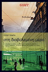 ΤΕΜΠΛ ΠΙΤΕΡ ΣΤΗ ΔΙΑΒΟΛΕΜΕΝΗ ΜΕΡΑ