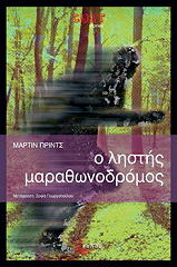 ΠΡΙΝΤΣ ΜΑΡΤΙΝ Ο ΛΗΣΤΗΣ ΜΑΡΑΘΩΝΟΔΡΟΜΟΣ