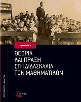 ΚΟΛΕΖΑ ΕΥΓΕΝΙΑ ΘΕΩΡΙΑ ΚΑΙ ΠΡΑΞΗ ΣΤΗ ΔΙΔΑΣΚΑΛΙΑ ΤΩΝ ΜΑΘΗΜΑΤΙΚΩΝ
