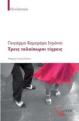 ΙΝΦΑΝΤΕ ΚΑΜΠΡΕΡΑ ΓΚ. ΤΡΕΙΣ ΤΑΛΑΙΠΩΡΟΙ ΤΙΓΡΕΙΣ