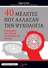 ΧΟΚ ΡΟΤΖΕΡ 40 ΜΕΛΕΤΕΣ ΠΟΥ ΑΛΛΑΞΑΝ ΤΗΝ ΨΥΧΟΛΟΓΙΑ