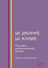 ΠΑΠΑΝΙΚΟΛΑΟΥ ΧΑΡΙΚΛΕΙΑ ΜΕ ΜΟΥΣΙΚΗ ΜΕ ΚΙΝΗΣΗ