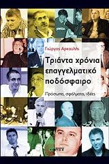 ΑΡΚΟΥΛΗΣ ΓΙΩΡΓΟΣ ΤΡΙΑΝΤΑ ΧΡΟΝΙΑ ΕΠΑΓΓΕΛΜΑΤΙΚΟ ΠΟΔΟΣΦΑΙΡΟ