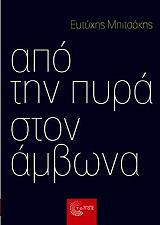 ΜΠΙΤΣΑΚΗΣ ΕΥΤΥΧΗΣ ΑΠΟ ΤΗΝ ΠΥΡΡΑ ΣΤΟΝ ΑΜΒΩΝΑ