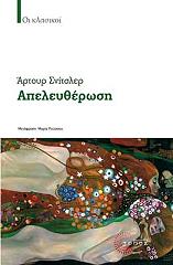 SCHNITZLER ARTHUR ΑΠΕΛΕΥΘΕΡΩΣΗ