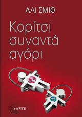 ΚΟΡΙΤΣΙ ΣΥΝΑΝΤΑ ΑΓΟΡΙ