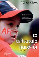 ΚΟΟΥΛΙ ΤΖΕΙΣΟΝ ΤΟ ΤΕΛΕΥΤΑΙΟ ΠΑΙΧΝΙΔΙ