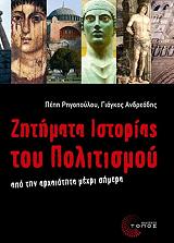 ΡΗΓΟΠΟΥΛΟΥ ΠΕΠΗ, ΑΝΔΡΕΑΔΗΣ ΓΙΑΓΚΟΣ ΖΗΤΗΜΑΤΑ ΙΣΤΟΡΙΑΣ ΤΟΥ ΠΟΛΙΤΙΣΜΟΥ