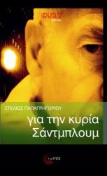 ΠΑΠΑΓΡΗΓΟΡΙΟΥ ΣΤΕΛΙΟΣ ΓΙΑ ΤΗΝ ΚΥΡΙΑ ΣΑΝΤΜΠΛΟΥΜ