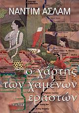 ΑΣΛΑΜ ΝΑΝΤΙΜ Ο ΧΑΡΤΗΣ ΤΩΝ ΧΑΜΕΝΩΝ ΕΡΑΣΤΩΝ