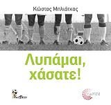 ΜΠΛΙΑΤΚΑΣ ΚΩΣΤΑΣ ΛΥΠΑΜΑΙ ΧΑΣΑΤΕ!