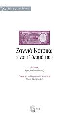 ΣΑΜΠΑΤΑΚΑΚΗ ΜΑΡΙΑ ΖΑΝΝΙΑ ΚΟΤΣΙΚΑ ΕΙΝΑΙ Τ ΟΝΟΜΑ ΜΟΥ