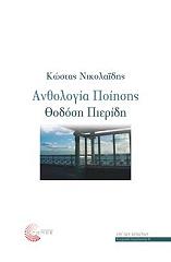 ΝΙΚΟΛΑΙΔΗΣ ΚΩΣΤΑΣ ΑΝΘΟΛΟΓΙΑ ΠΟΙΗΣΗΣ ΘΟΔΟΣΗ ΠΙΕΡΙΔΗ