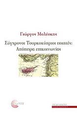 ΜΟΛΕΣΚΗΣ ΓΙΩΡΓΟΣ ΣΥΓΧΡΟΝΟΙ ΤΟΥΡΚΟΚΥΠΡΙΟΙ ΠΟΙΗΤΕΣ ΑΠΟΠΕΙΡΑ ΕΠΙΚΟΙΝΩΝΙΑΣ