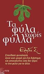 ΕΛΠΙΔΑ Σ. ΤΑ ΦΥΛΑ ΧΩΡΙΣ ΦΥΛΛΑ