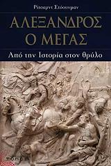 ΣΤΟΟΥΝΜΑΝ ΡΙΤΣΑΡΝΤ ΑΛΕΞΑΝΔΡΟΣ Ο ΜΕΓΑΣ
