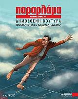 ΠΑΡΑΡΛΑΜΑ ΚΑΙ ΑΛΛΕΣ ΙΣΤΟΡΙΕΣ