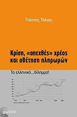 ΤΟΛΙΟΣ ΓΙΑΝΝΗΣ ΚΡΙΣΗ ΑΠΕΧΘΕΣ ΧΡΕΟΣ ΚΑΙ ΑΘΕΤΗΣΗ ΠΛΗΡΩΜΩΝ