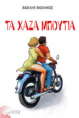 ΒΑΣΙΛΙΚΟΣ ΒΑΣΙΛΗΣ ΤΑ ΧΑΖΑ ΜΠΟΥΤΙΑ