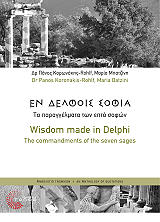 ΚΟΡΩΝΑΚΗΣ ΡΟΛΦ ΠΑΝΟΣ, ΜΠΑΤΖΙΝΗ ΜΑΡΙΑ ΕΝ ΔΕΛΦΟΙΣ ΣΟΦΙΑ