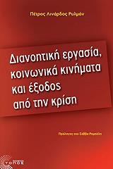 ΡΥΛΜΟΝ ΛΙΝΑΡΔΟΣ ΠΕΤΡΟΣ ΔΙΑΝΟΗΤΙΚΗ ΕΡΓΑΣΙΑ ΚΟΙΝΩΝΙΚΑ ΚΙΝΗΜΑΤΑ ΚΑΙ ΕΞΟΔΟΣ ΑΠΟ ΤΗΝ ΚΡΙΣΗ