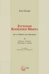 ΚΡΕΙΜΠ ΙΑΝ ΣΥΓΧΡΟΝΗ ΚΟΙΝΩΝΙΚΗ ΘΕΩΡΙΑ