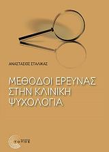 ΣΤΑΛΙΚΑΣ ΑΝΑΣΤΑΣΙΟΣ ΜΕΘΟΔΟΙ ΕΡΕΥΝΑΣ ΣΤΗΝ ΚΛΙΝΙΚΗ ΨΥΧΟΛΟΓΙΑ