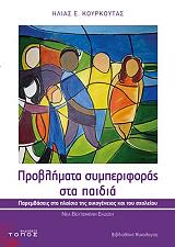 ΚΟΥΡΚΟΥΤΑΣ ΗΛΙΑΣ ΠΡΟΒΛΗΜΑΤΑ ΣΥΜΠΕΡΙΦΟΡΑΣ ΣΤΑ ΠΑΙΔΙΑ