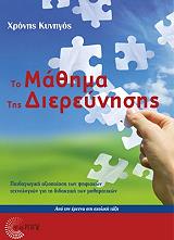 ΚΥΝΗΓΟΣ ΧΡΟΝΗΣ ΤΟ ΜΑΘΗΜΑ ΤΗΣ ΔΙΕΡΕΥΝΗΣΗΣ