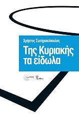 ΣΩΤΗΡΑΚΟΠΟΥΛΟΣ ΧΡΗΣΤΟΣ ΤΗΣ ΚΥΡΙΑΚΗΣ ΤΑ ΕΙΔΩΛΑ