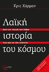 ΧΑΡΜΑΝ ΚΡΙΣ ΛΑΙΚΗ ΙΣΤΟΡΙΑ ΤΟΥ ΚΟΣΜΟΥ