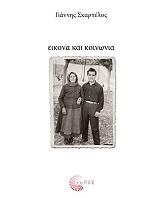 ΣΚΑΡΠΕΛΟΣ ΓΙΑΝΝΗΣ ΕΙΚΟΝΑ ΚΑΙ ΚΟΙΝΩΝΙΑ