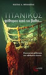 ΜΠΛΙΑΤΚΑΣ ΚΩΣΤΑΣ ΤΙΤΑΝΙΚΟΣ ΨΙΘΥΡΟΙ ΑΠΟ ΤΟ ΒΥΘΟ