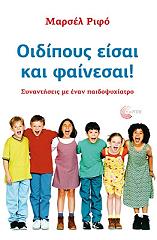 ΡΙΦΟ ΜΑΡΣΕΛ ΟΙΔΙΠΟΥΣ ΕΙΣΑΙ ΚΑΙ ΦΑΙΝΕΣΑΙ!